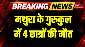 Vrindavan के Gurukul में बड़ा हादसा, पानी के टैंक की सफाई करने उतरने 4 छात्रों की मौत! Breaking News