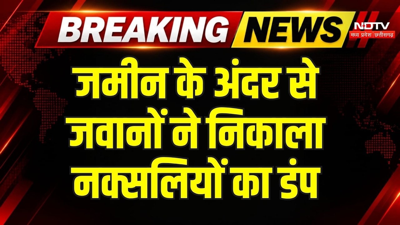 Dantewada Naxal News: जमीन के अंदर से जवानों ने खोज निकाला नक्सलियों का डंप सामान | Breaking News