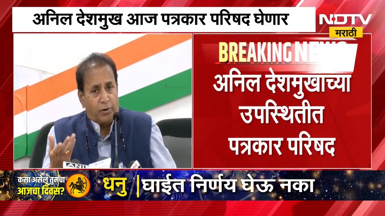महाराष्ट्रातील दुष्काळ आणि SIR सह विविध मुद्द्यांवर आज अनिल देशमुख यांची पत्रकार परिषद । NDTV मराठी