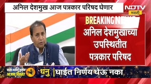 महाराष्ट्रातील दुष्काळ आणि SIR सह विविध मुद्द्यांवर आज अनिल देशमुख यांची पत्रकार परिषद । NDTV मराठी