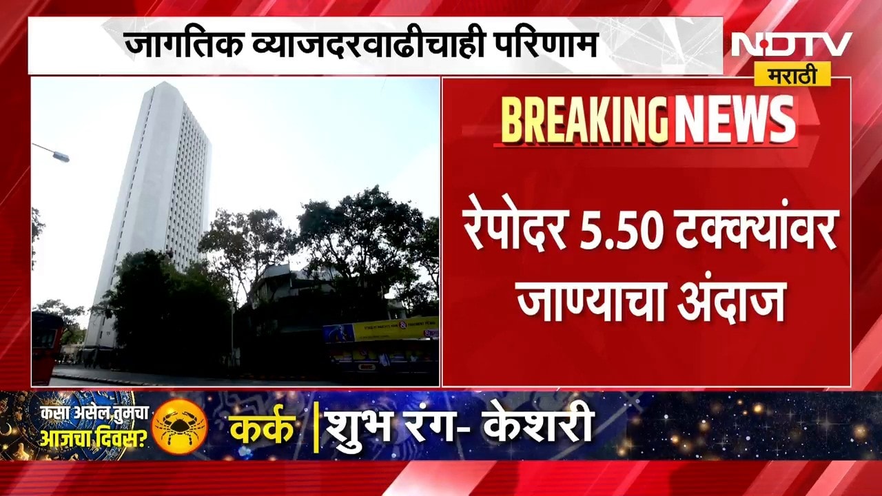 Rate Hike | सर्वात मोठी बातमी: तुमचा EMI वाढण्याची शक्यता, रेपो रेट वाढण्याची शक्यता | NDTV Marathi