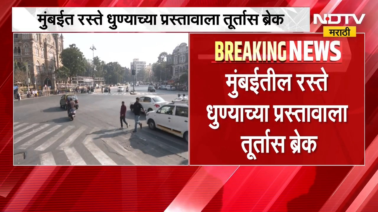 Mumbai News | राज्यात दुष्काळाच्या झळा, मुंबईतील रस्ते धुण्याच्या प्रस्तावाला तूर्तास ब्रेक | NDTV
