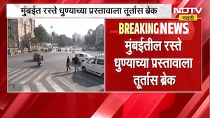 Mumbai News | राज्यात दुष्काळाच्या झळा, मुंबईतील रस्ते धुण्याच्या प्रस्तावाला तूर्तास ब्रेक | NDTV