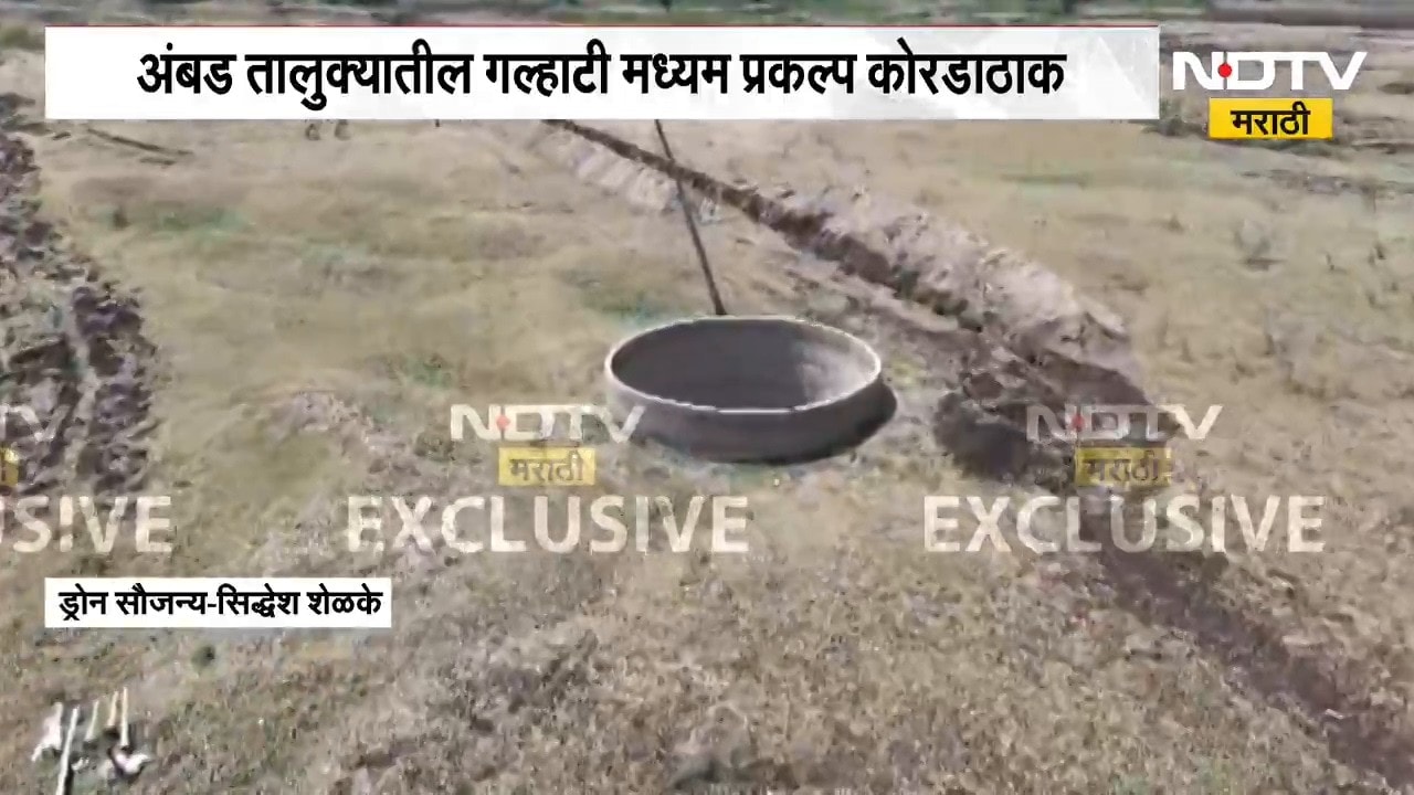 हिवाळ्याच्या सुरुवातीला ही स्थिती तर उन्हाळ्यात काय भयंकर प्रकार असेल? अंबाडचा गल्हाटी प्रकल्प कोरडा