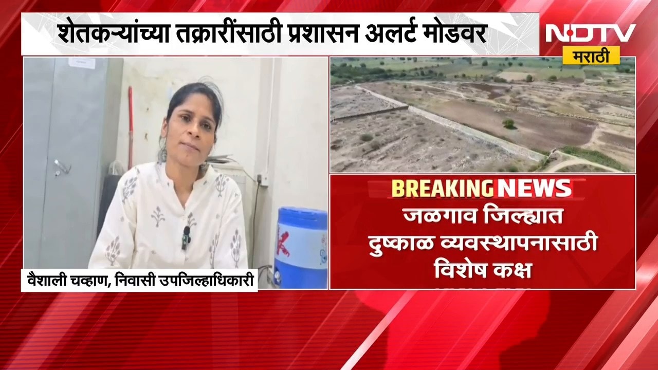 Jalgaon । भीषण दुष्काळाच्या पार्श्वभूमीवर शेतकऱ्यांसाठी विशेष दुष्काळ व्यवस्थापन कक्ष आणि हेल्पलाईन