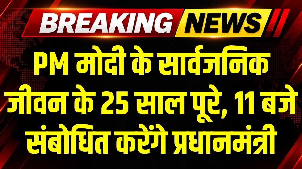 PM Modi के सार्वजनिकजीवन के 25 साल पूरे, 11 बजे संबोधित करेंगे प्रधानमंत्री । Breaking News
