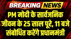 PM Modi के सार्वजनिकजीवन के 25 साल पूरे, 11 बजे संबोधित करेंगे प्रधानमंत्री । Breaking News