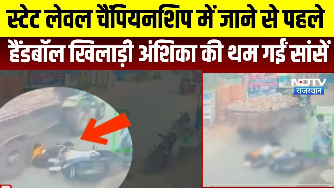 Accident: स्‍टेट लेवल चैंप‍ियनश‍िप में जाने से पहले हैंडबॉल खिलाड़ी की थम गईं सांसें । Top News ।