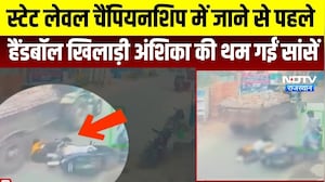Accident: स्&zwj;टेट लेवल चैंप&zwj;ियनश&zwj;िप में जाने से पहले हैंडबॉल खिलाड़ी की थम गईं सांसें । Top News ।