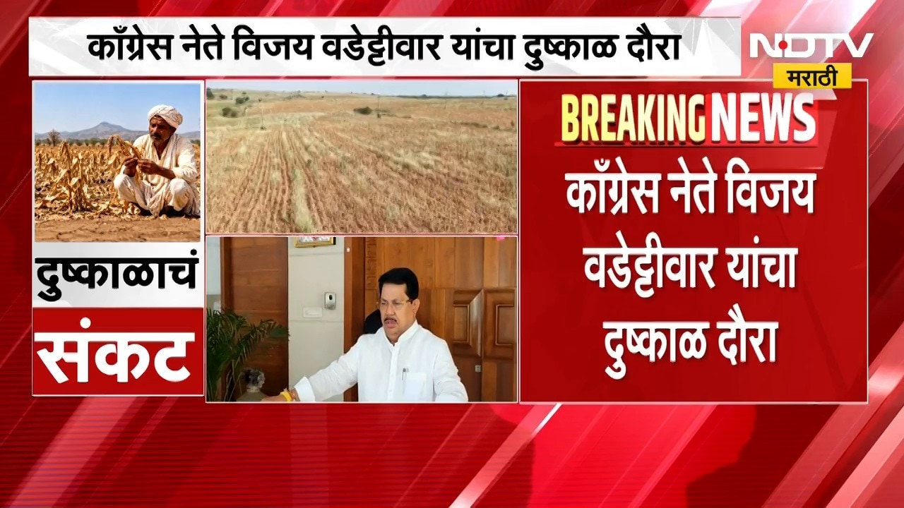 Vijay Wadettiwar करणार दुष्काळी भागाचा दौरा, शेतकऱ्यांच्या बांधावर जाऊन साधणार संवाद