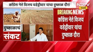 Vijay Wadettiwar करणार दुष्काळी भागाचा दौरा, शेतकऱ्यांच्या बांधावर जाऊन साधणार संवाद