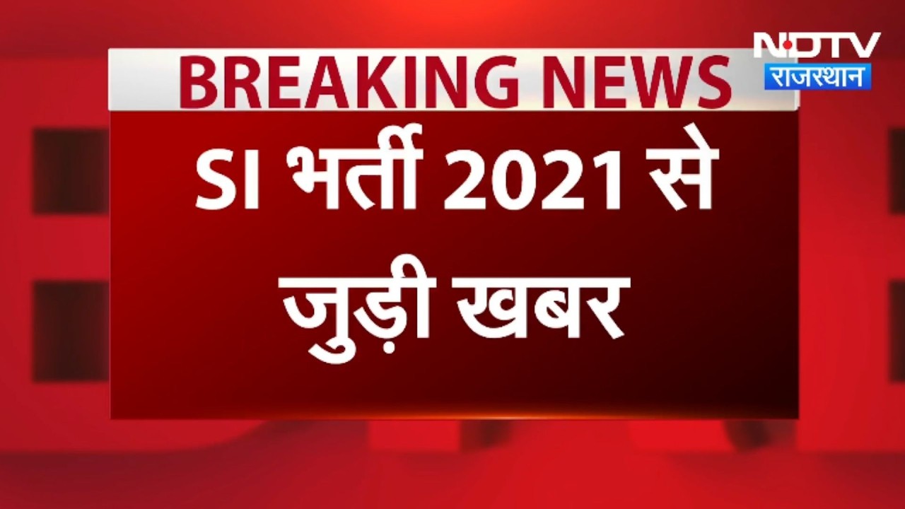 SI Bharti 2021: SI भर्ती से जुड़ी बड़ी खबर, 208 कर्मचारियों को राहत । Top News । Breaking News