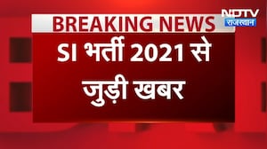 SI Bharti 2021: SI भर्ती से जुड़ी बड़ी खबर, 208 कर्मचारियों को राहत । Top News । Breaking News