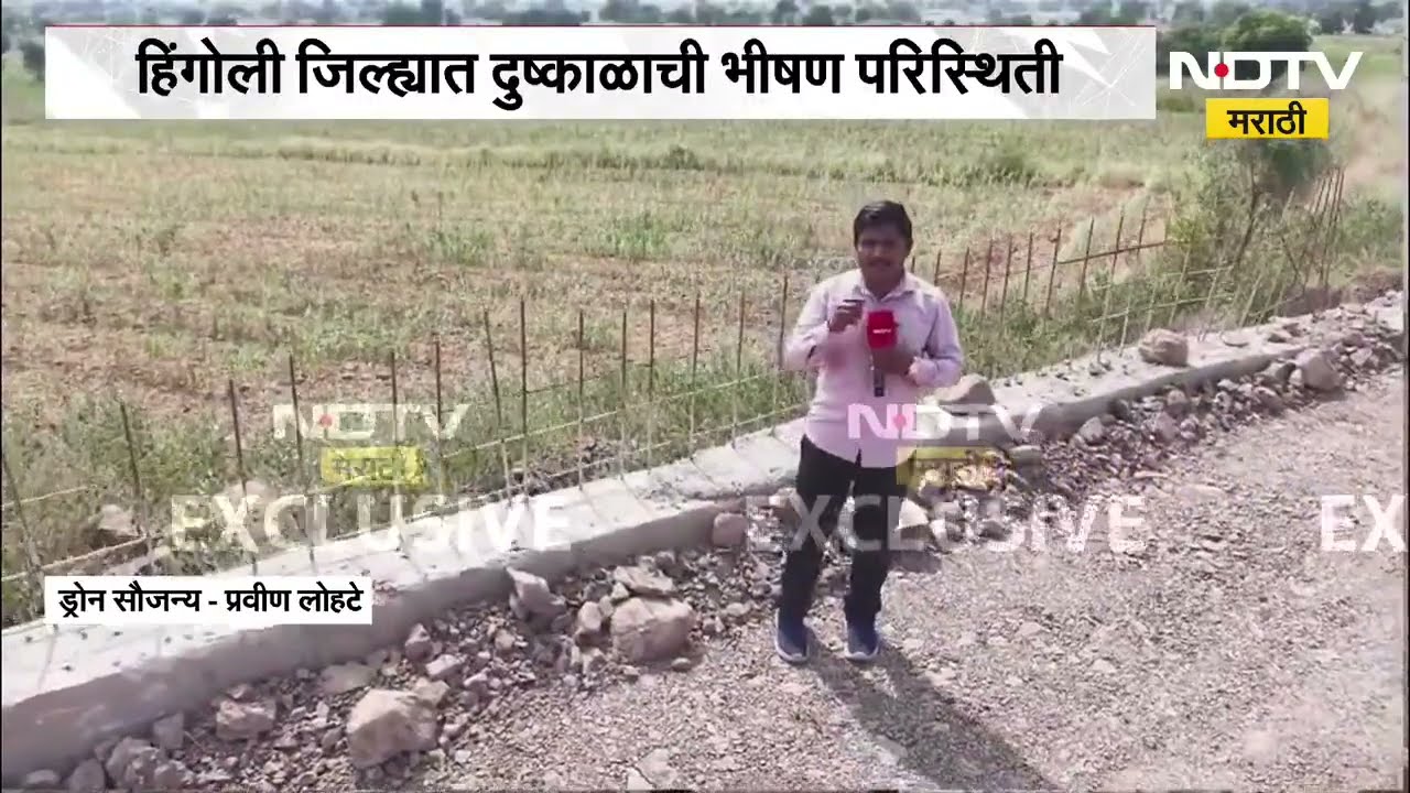 Hingoli Drougt | हिरवाईने नटलेला परिसर पडला ओसाड, ड्रोनच्या माध्यमातून पाहा दुष्काळाचं वास्तव