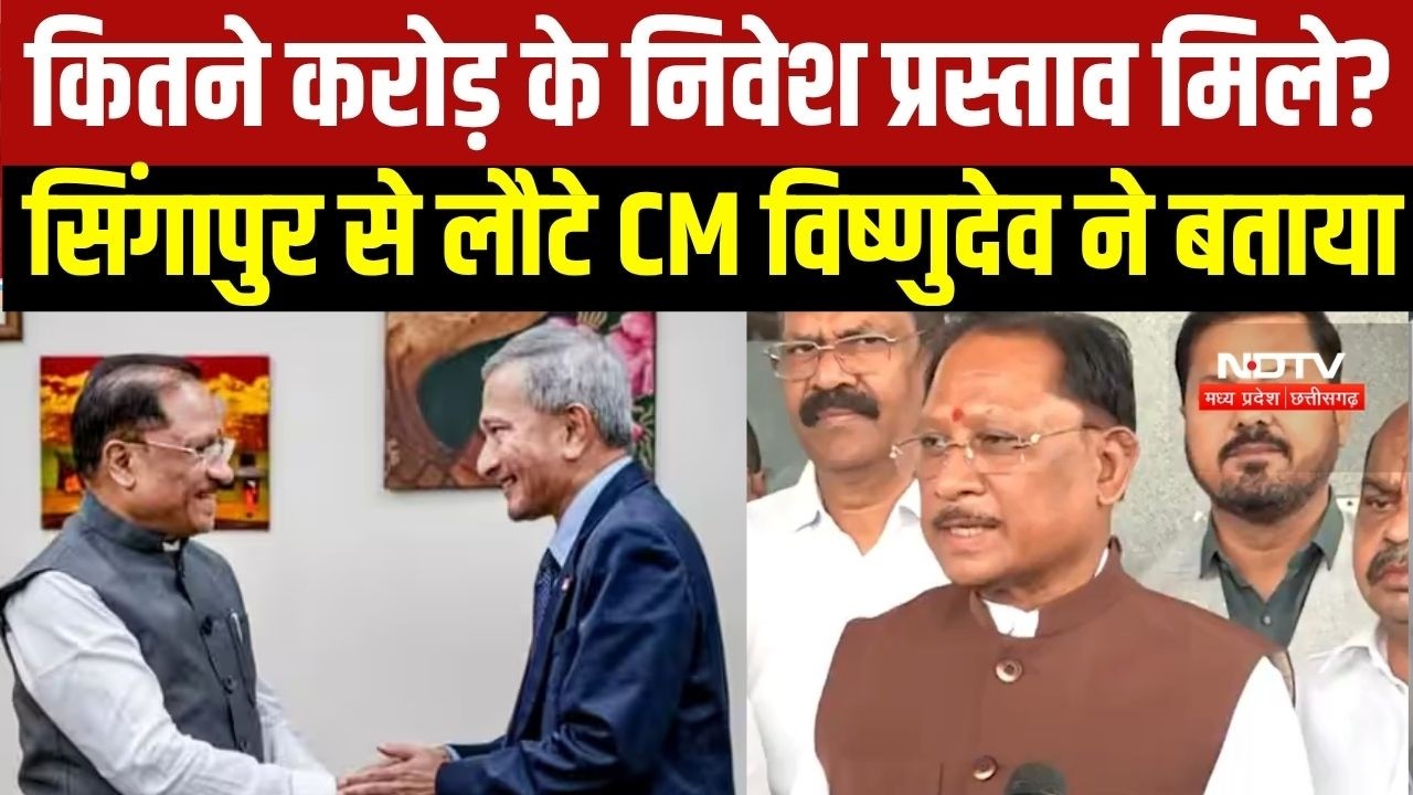 CM Vishnudeo Sai ने बताया, सिंगापुर से कितने करोड़ का निवेश प्रस्ताव मिला । Breaking News