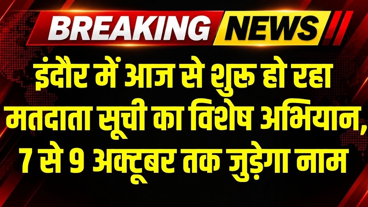 Indore में मतदाता सूची में नाम जोड़ने के लिए आज से विशेष अभियान शुरू । Breaking News