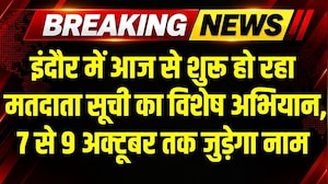 Indore में मतदाता सूची में नाम जोड़ने के लिए आज से विशेष अभियान शुरू । Breaking News