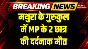 Vrindavan के Gurukul में टैंक की सफाई के दौकान MP के 2 छात्रों की मौत, पसरा मातम! Breaking News
