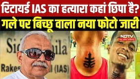 रिटायर्ड IAS Rakesh Agarwal का हत्यारा कहां छिपा है? गले पर बिच्छू वाला नया फोटो जारी । Top News