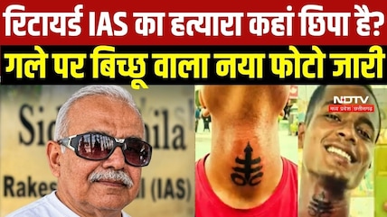 रिटायर्ड IAS Rakesh Agarwal का हत्यारा कहां छिपा है? गले पर बिच्छू वाला नया फोटो जारी । Top News