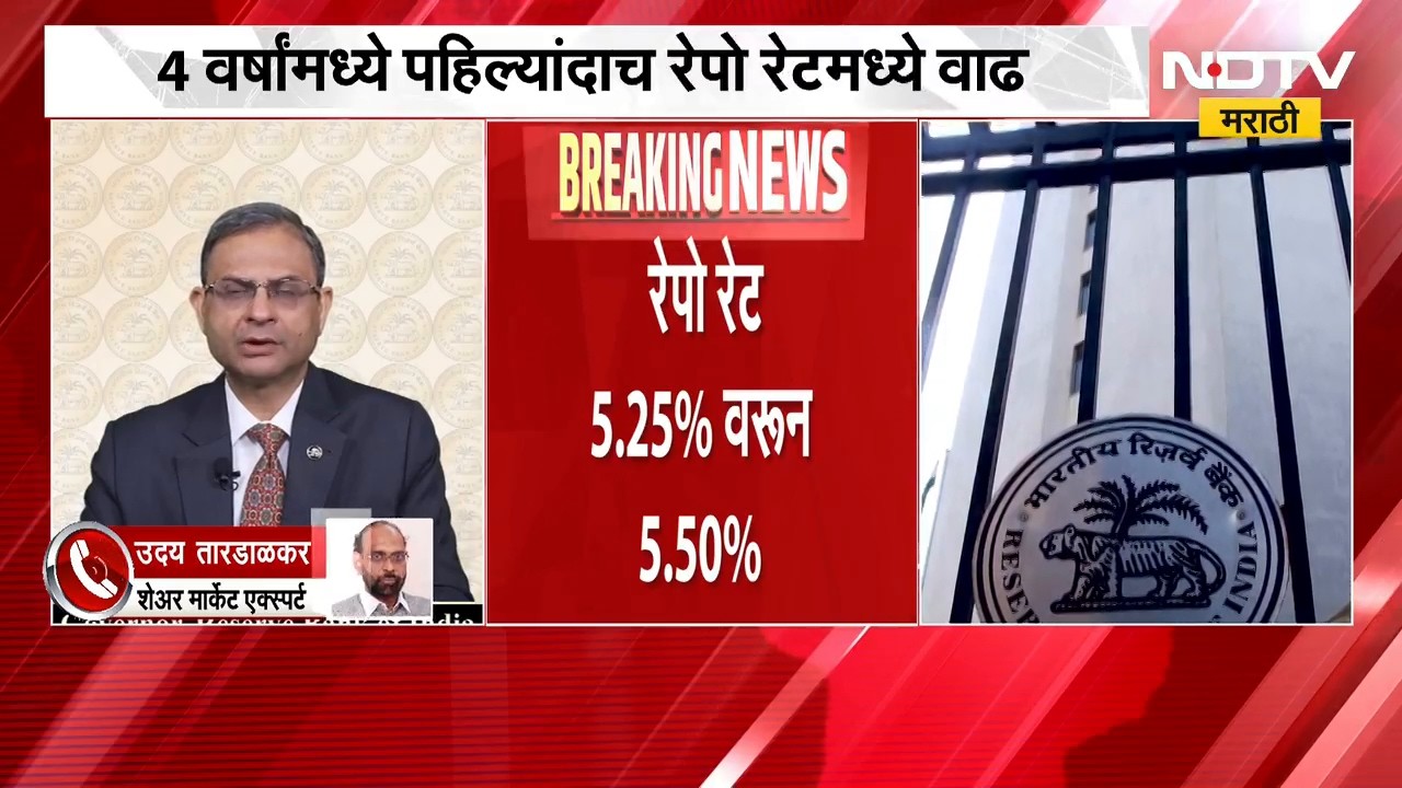 RBI Rate Hike । 4 वर्षांमध्ये पहिल्यांदा रेपो दरांमध्ये 25 पॉईंट्सची वाढ, कर्जाचा हफ्ता वाढणार NDTV