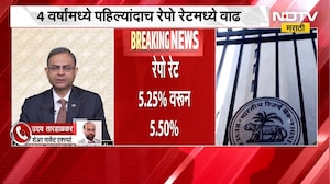 RBI Rate Hike । 4 वर्षांमध्ये पहिल्यांदा रेपो दरांमध्ये 25 पॉईंट्सची वाढ, कर्जाचा हफ्ता वाढणार NDTV