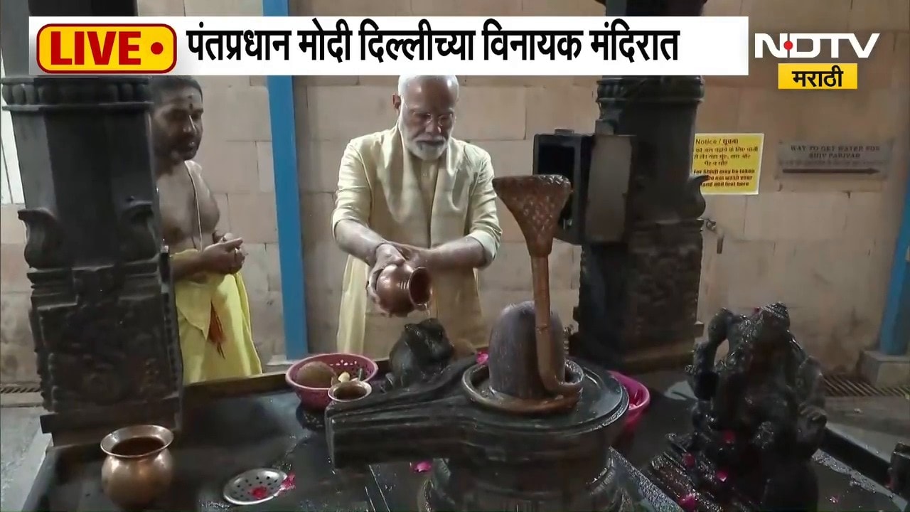 PM Narendra Modi यांच्या राजकीय नेतृत्त्वाला 25 वर्ष, मोदी दर्शनासाठी विनायक मंदिरात