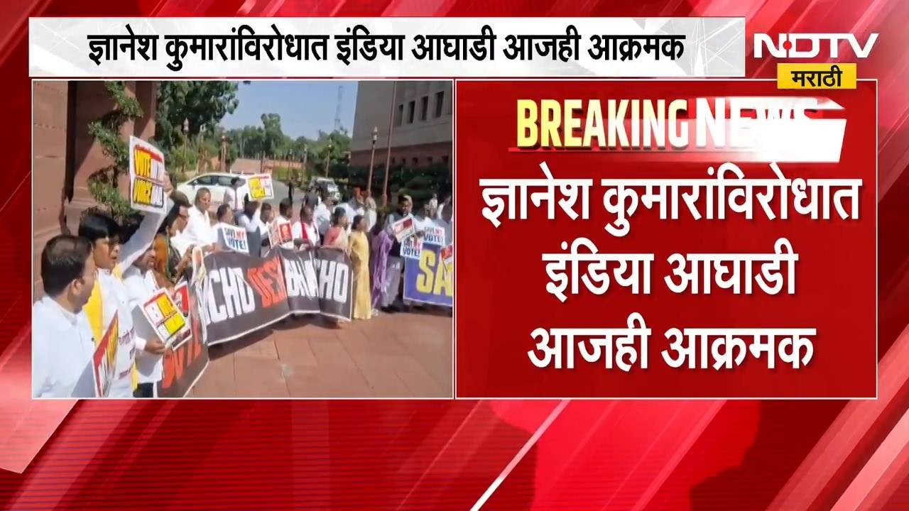 INDIA Bloc आजही Dnyanesh Kumar यांच्याविरोधात आक्रमक, खासदार संसद भवनात मोर्चा काढणार