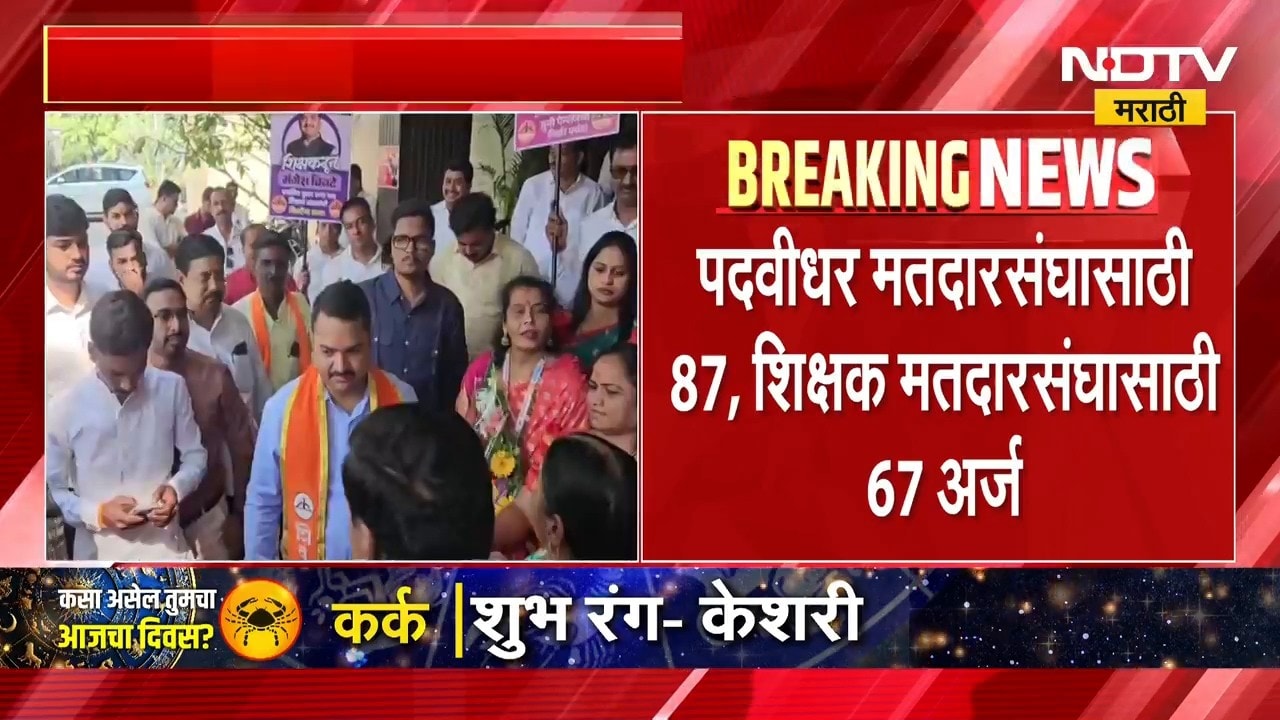 Mangesh Chivte यांच्याकडून पुणे शिक्षक मतदारसंघातून अर्ज दाखल । NDTV मराठी