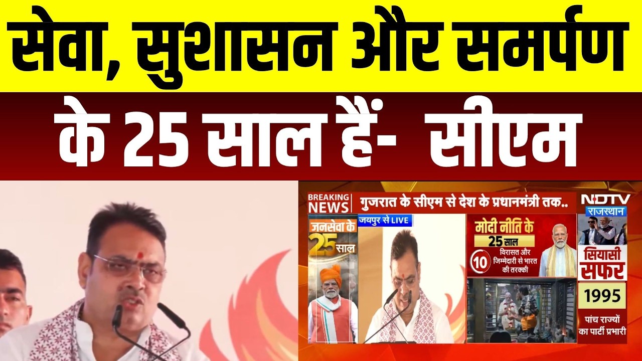 PM Modi: सेवा, सुशासन और समर्पणके 25 साल हैं- सीएम । Top News । Breaking News । Bhajanlal