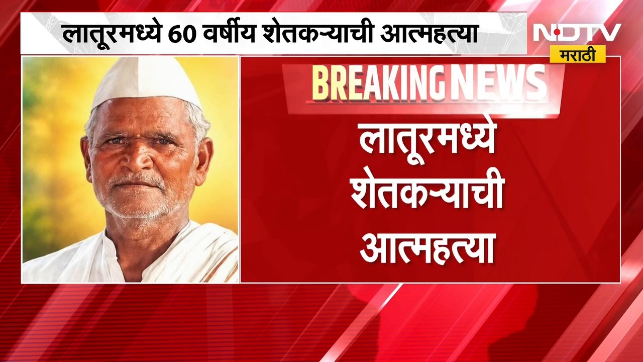 Latur Drought News | लातूरमध्ये नापिकी आणि कर्जाला कंटाळून शेतकऱ्याने उचललं टोकाचं पाऊल