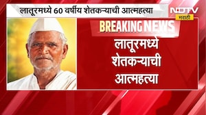 Latur Drought News | लातूरमध्ये नापिकी आणि कर्जाला कंटाळून शेतकऱ्याने उचललं टोकाचं पाऊल