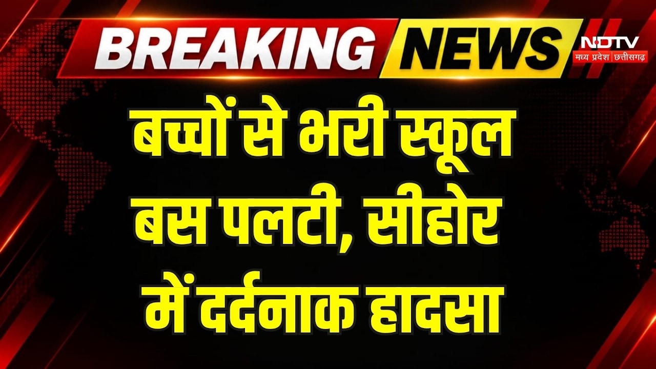 Sehore School Bus Accident: बच्चों से भरी बस झाड़ियों में जा घुसी | Breaking News | MP News