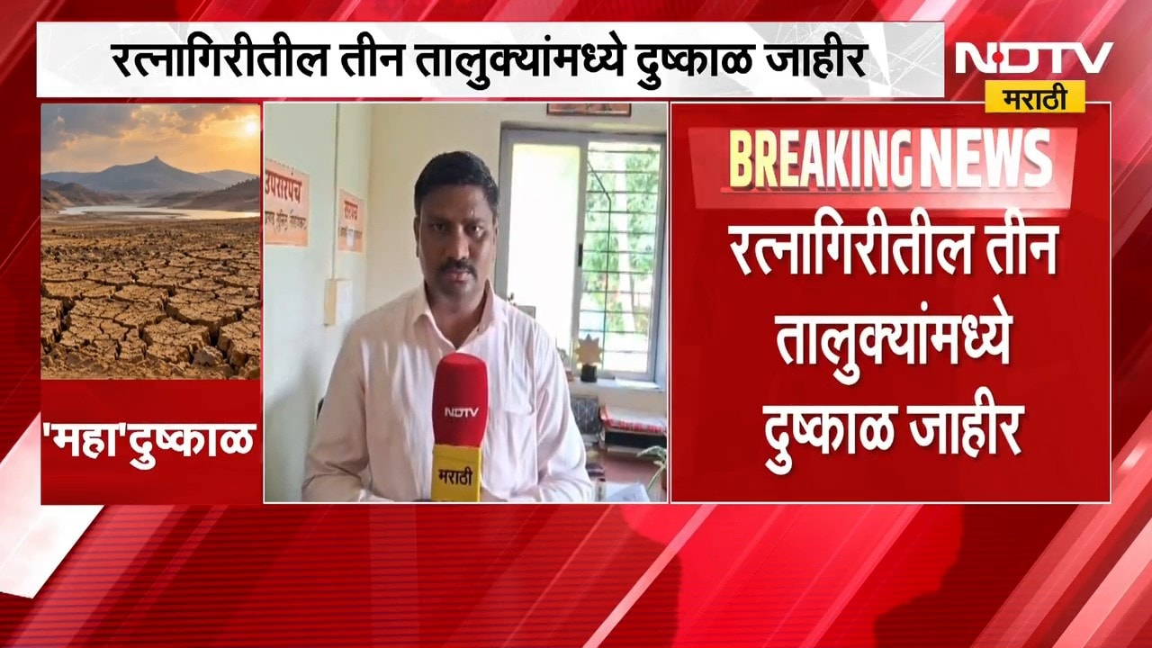 Ratnagiri मधील तीन तालुक्यांमध्ये दुष्काळ जाहीर, भातशेती नुकसानीचे पंचनामे युद्धपातळीवर । NDTV मराठी