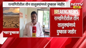Ratnagiri मधील तीन तालुक्यांमध्ये दुष्काळ जाहीर, भातशेती नुकसानीचे पंचनामे युद्धपातळीवर । NDTV मराठी