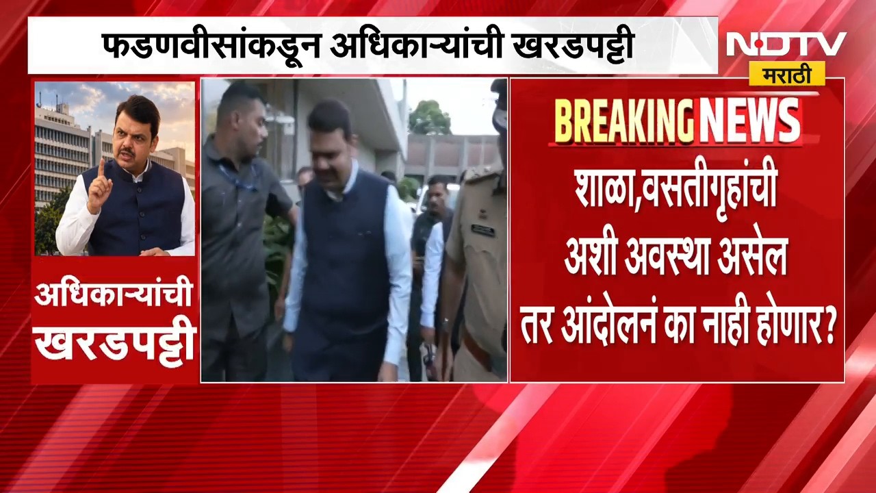 राज्यातील वसतिगृहांची विदारक स्थिती, CM देवेंद्र फडणवीस प्रचंड संतापले, पाहा अधिकाऱ्यांना कसं झापलं