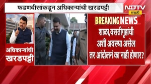 राज्यातील वसतिगृहांची विदारक स्थिती, CM देवेंद्र फडणवीस प्रचंड संतापले, पाहा अधिकाऱ्यांना कसं झापलं