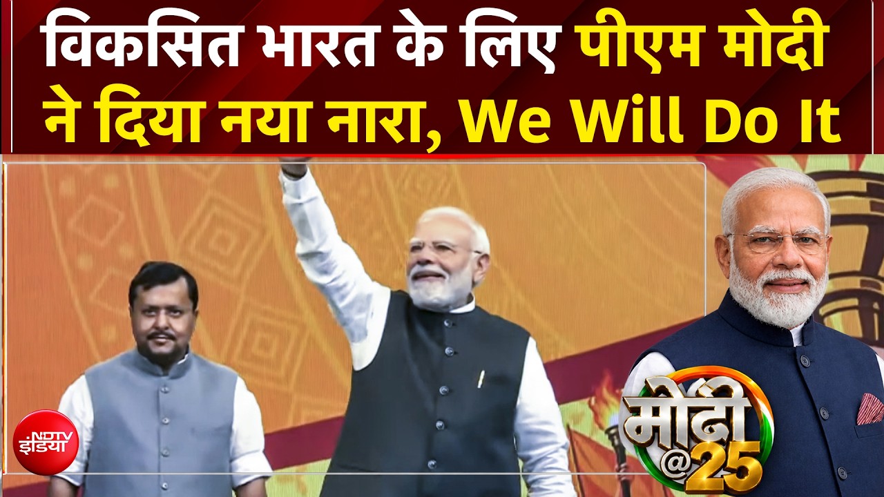 PM Modi Full Speech: 'मैं एम्बिशन के लिए नहीं, मिशन के लिए जीने वाला इंसान' - 25 साल पूरे होने पर PM