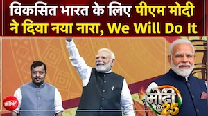 PM Modi Full Speech: 'मैं एम्बिशन के लिए नहीं, मिशन के लिए जीने वाला इंसान' - 25 साल पूरे होने पर PM