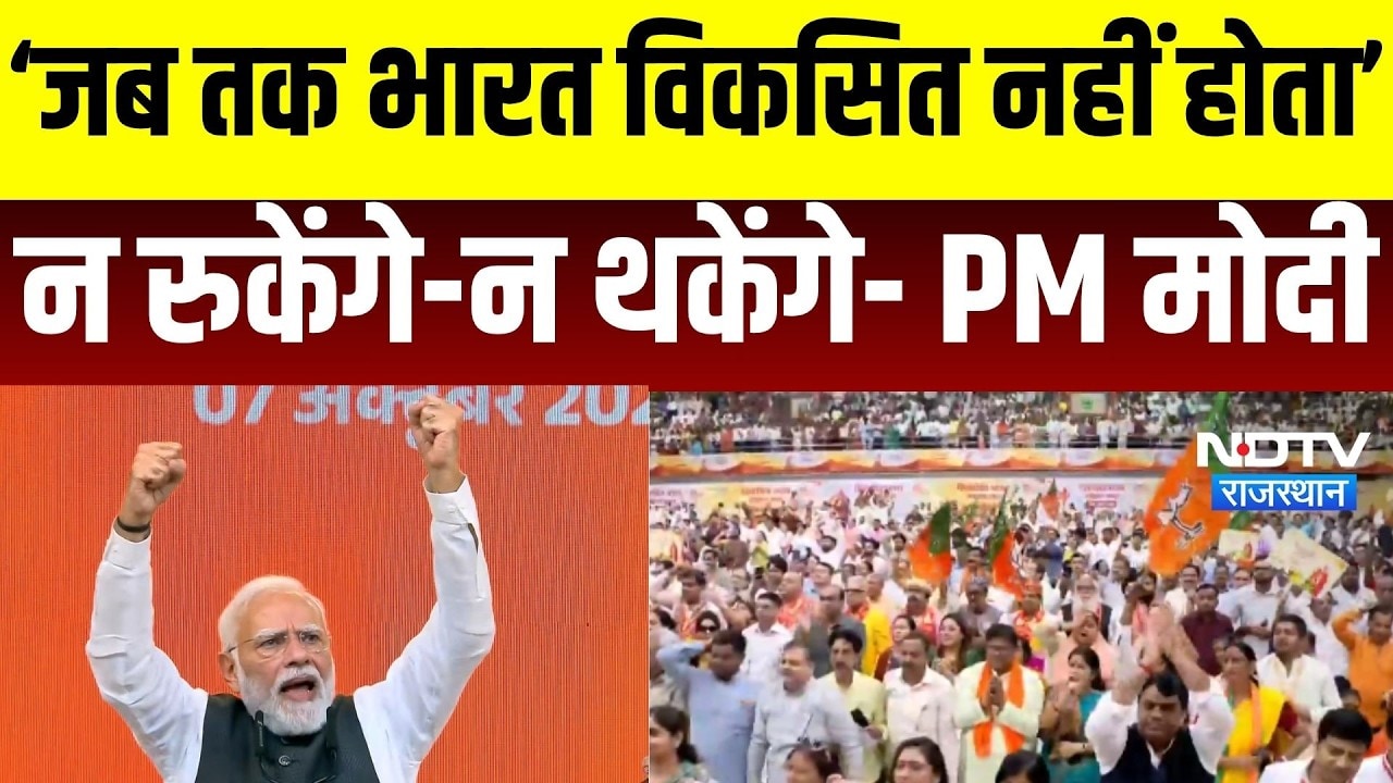 PM Modi: जब तक भारत व‍िकस‍ित नहीं होता न रुकेंगे-न थकेंगे- PM मोदी । Top News । breaking News