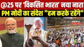 PM Modi ने विकसित भारत के लिए दिया नया नारा, बोले- We Will Do It । Top News