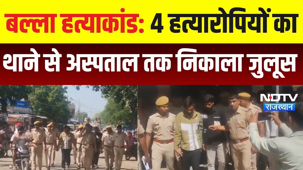 Bundi: बल्ला हत्याकांड के 4 आरोपियों का Police ने निकाला जुलूस । Top News । Breaking News