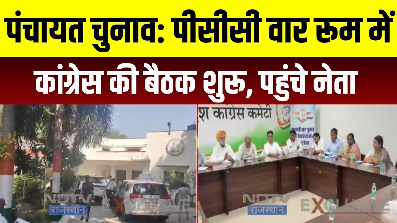 Politics: PCC वार रूम में कांग्रेस की बैठक शुरू । Top News । breaking News । Panchayat Chunav