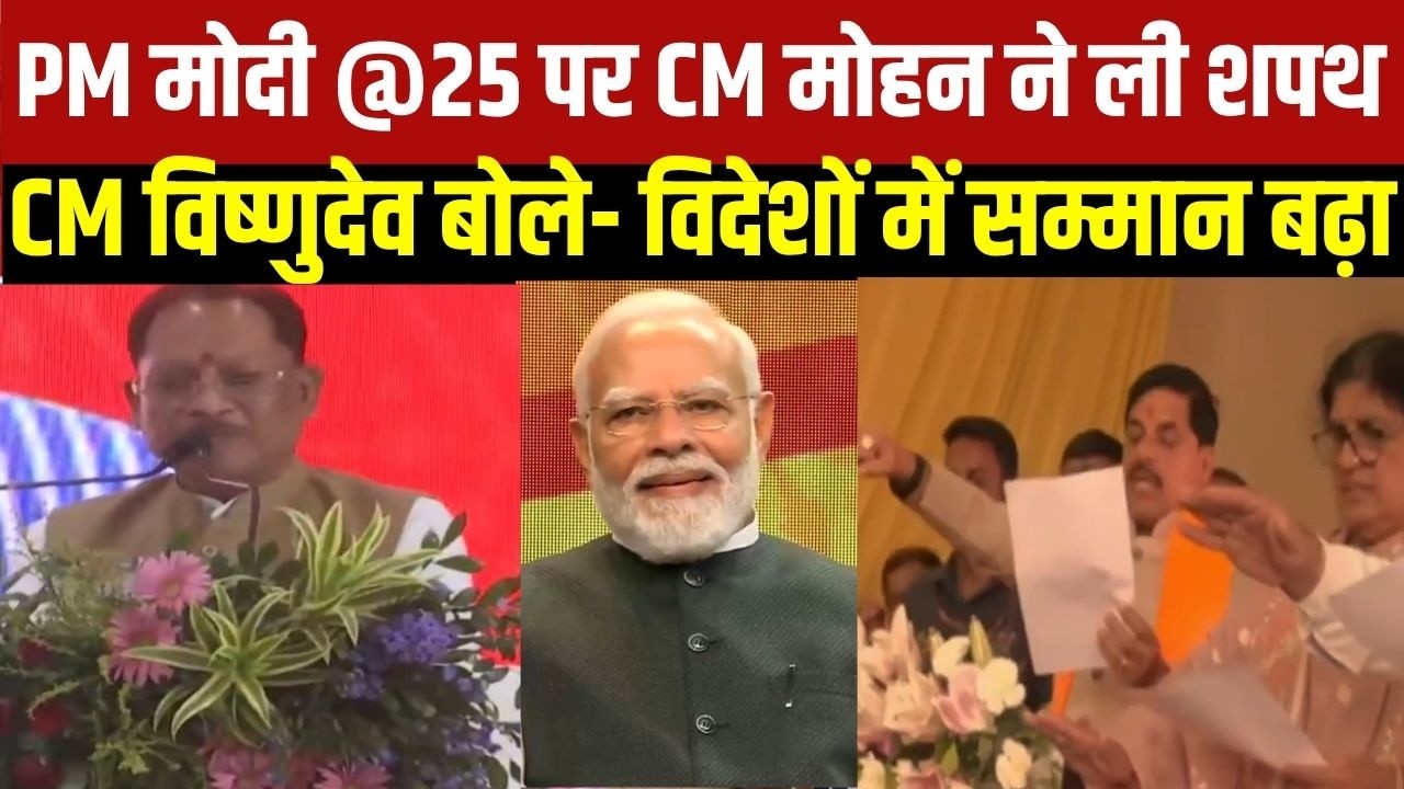 PM Modi @25 पर CM Mohan ने ली शपथ, तो Singapore से लौटे CM Vishnudeo बोले- विदेशों में सम्मान बढ़ा