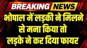 Bhopal: लड़की ने मिलने से मना किया तो लड़के ने कर दिया फायर । Top News