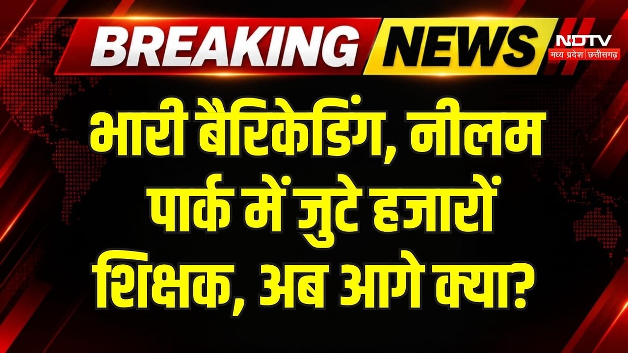 Bhopal Teacher Protest: 11वें दिन भी शिक्षकों का हल्लाबोल, आगे क्या करने वाले है? Breaking News