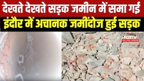 Indore: देखते देखते सड़क जमीन में समा गई, इंदौर में तीन महीने में तीसरी घटना । Top News