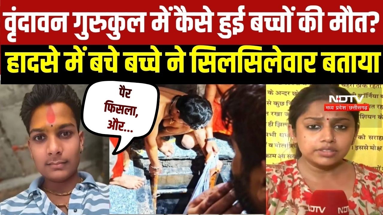 Vrindavan Gurukul Death: टैंक में कैसे हुई MP के बच्चों की मौत? हादसे में बचे बच्चे ने बताया