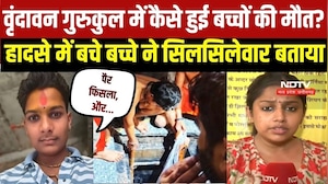 Vrindavan Gurukul Death: टैंक में कैसे हुई MP के बच्चों की मौत? हादसे में बचे बच्चे ने बताया