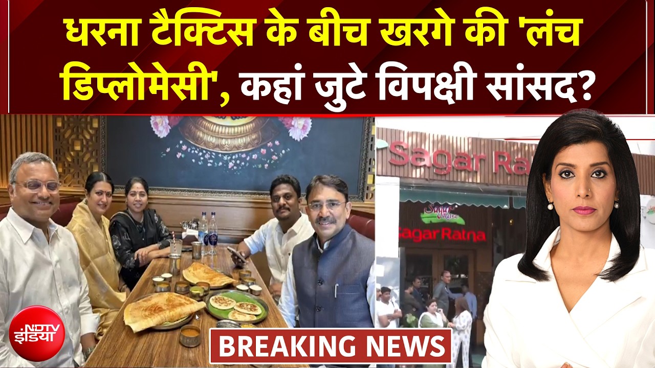 INDIA Alliance Prortest : धरना टैक्टिस के बीच खरगे की 'लंच डिप्लोमेसी', कहां जुटे विपक्षी सांसद?